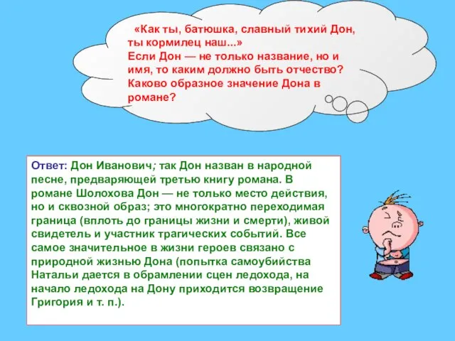 «Как ты, батюшка, славный тихий Дон, ты кормилец наш...» Если Дон —