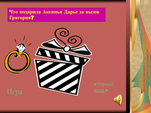 «Чёрный ящик» Игра Что подарила Аксинья Дарье за вызов Григория?