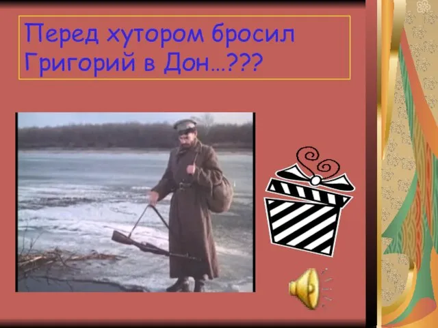 Перед хутором бросил Григорий в Дон…???