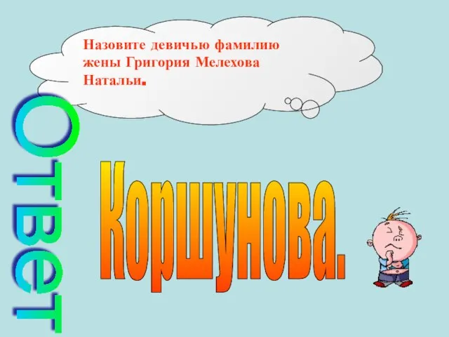 Назовите девичью фамилию жены Григория Мелехова Натальи. Ответ Коршунова.