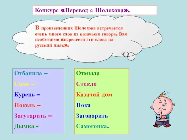 В произведениях Шолохова встречается очень много слов из казачьего говора. Вам необходимо