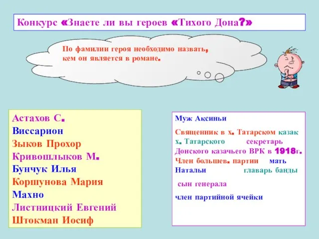 По фамилии героя необходимо назвать, кем он является в романе. Астахов С.