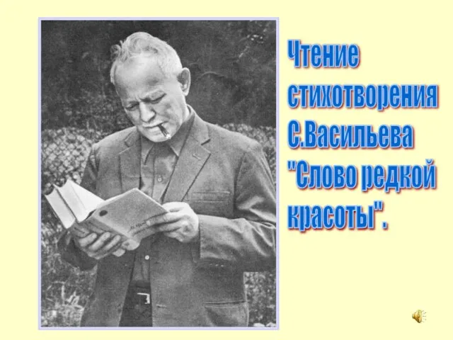 Чтение стихотворения С.Васильева "Слово редкой красоты".