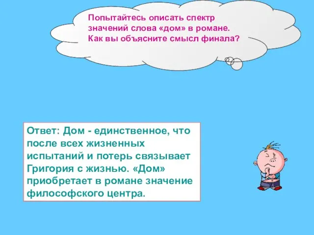 Попытайтесь описать спектр значений слова «дом» в романе. Как вы объясните смысл