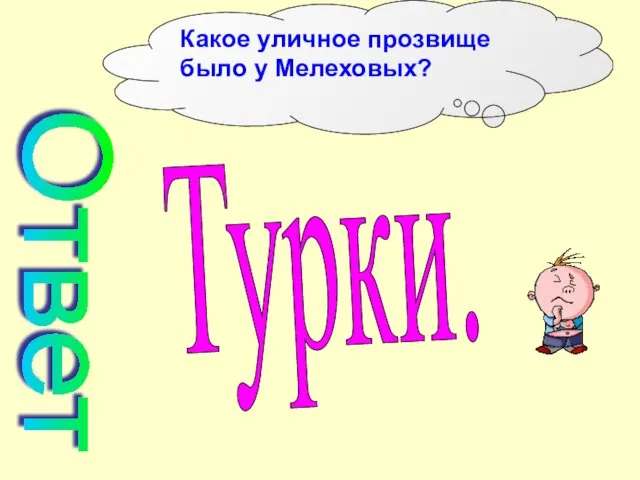 Какое уличное прозвище было у Мелеховых? Ответ Турки.