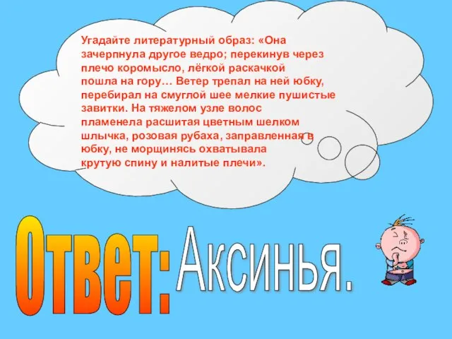 Угадайте литературный образ: «Она зачерпнула другое ведро; перекинув через плечо коромысло, лёгкой