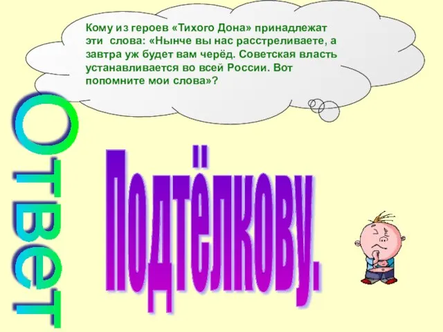 Кому из героев «Тихого Дона» принадлежат эти слова: «Нынче вы нас расстреливаете,