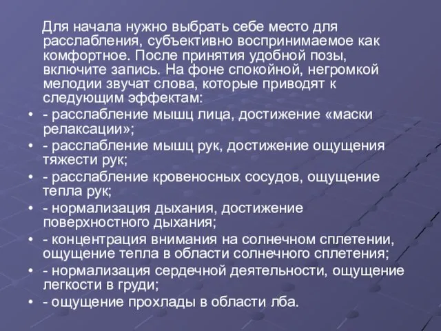 Для начала нужно выбрать себе место для расслабления, субъективно воспринимаемое как комфортное.