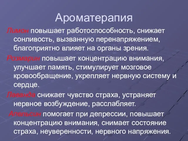 Ароматерапия Лимон повышает работоспособность, снижает сонливость, вызванную перенапряжением, благоприятно влияет на органы