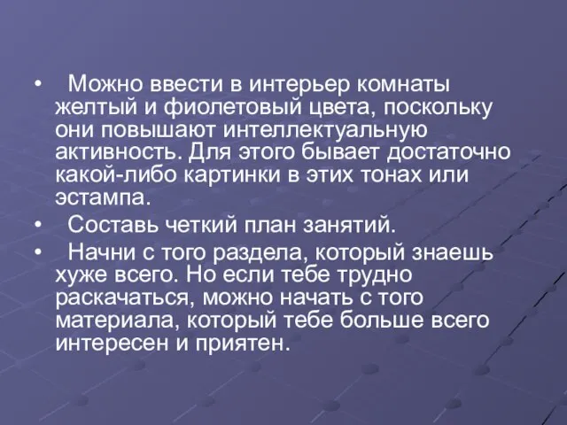 • Можно ввести в интерьер комнаты желтый и фиолетовый цвета, поскольку они