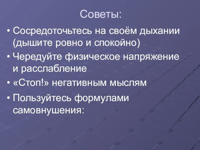 Советы: Сосредоточьтесь на своём дыхании (дышите ровно и спокойно) Чередуйте физическое напряжение