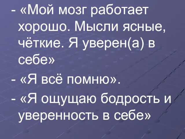 - «Мой мозг работает хорошо. Мысли ясные, чёткие. Я уверен(а) в себе»