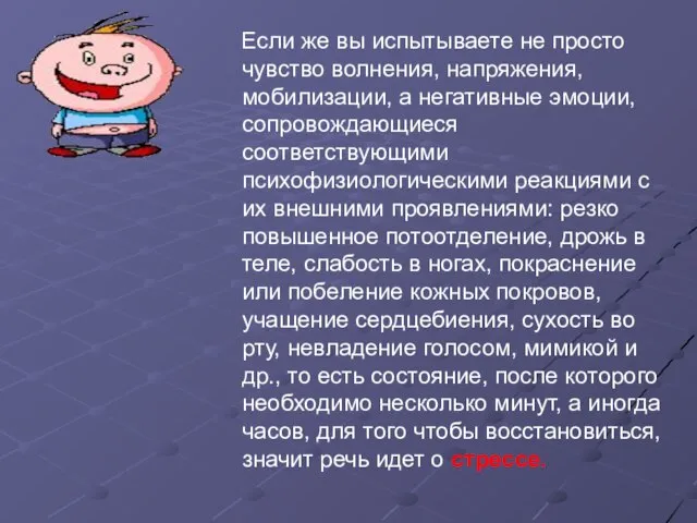 Если же вы испытываете не просто чувство волнения, напряжения, мобилизации, а негативные