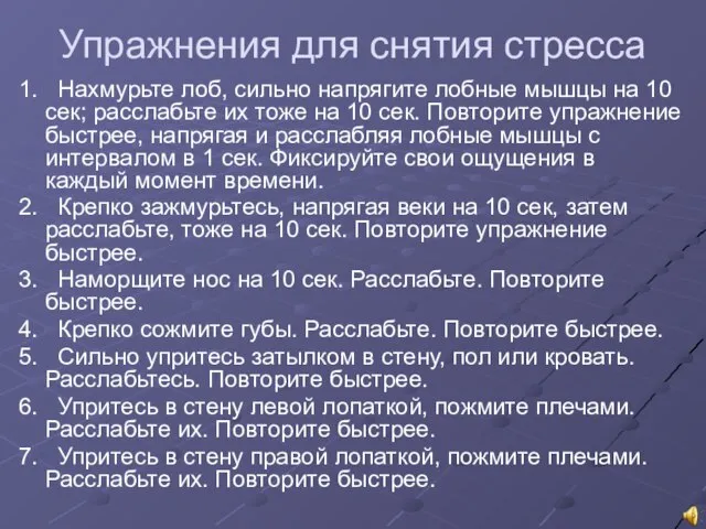 Упражнения для снятия стресса 1. Нахмурьте лоб, сильно напрягите лобные мышцы на