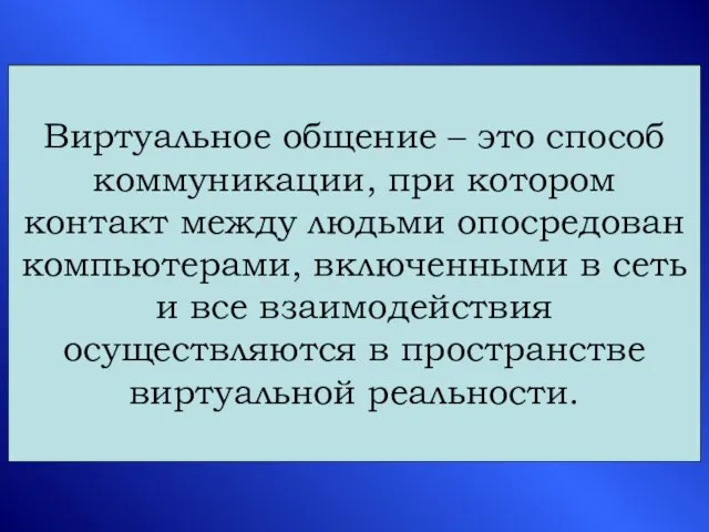 Виртуальное общение – это способ коммуникации, при котором контакт между людьми опосредован