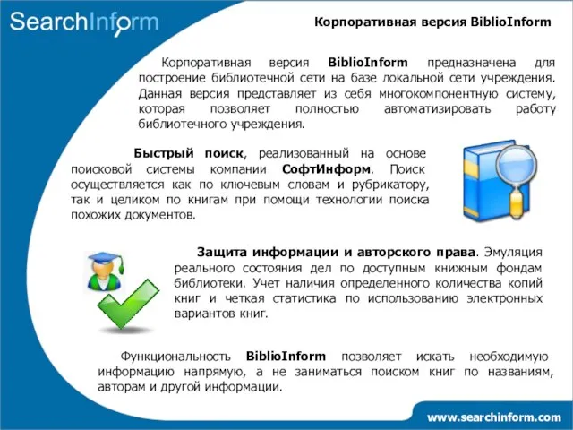 www.searchinform.com Корпоративная версия BiblioInform Корпоративная версия BiblioInform предназначена для построение библиотечной сети
