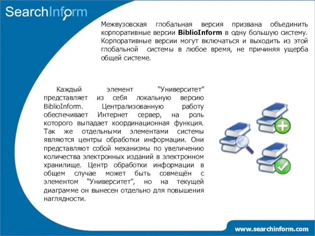 www.searchinform.com Межвузовская глобальная версия призвана объединить корпоративные версии BiblioInform в одну большую