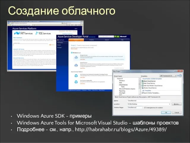 Создание облачного приложения Windows Azure SDK - примеры Windows Azure Tools for