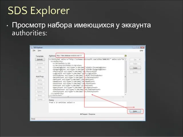 SDS Explorer Просмотр набора имеющихся у эккаунта authorities:
