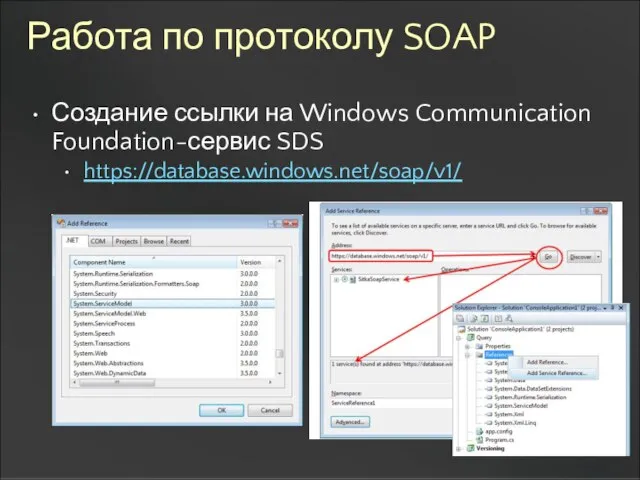 Работа по протоколу SOAP Создание ссылки на Windows Communication Foundation-сервис SDS https://database.windows.net/soap/v1/