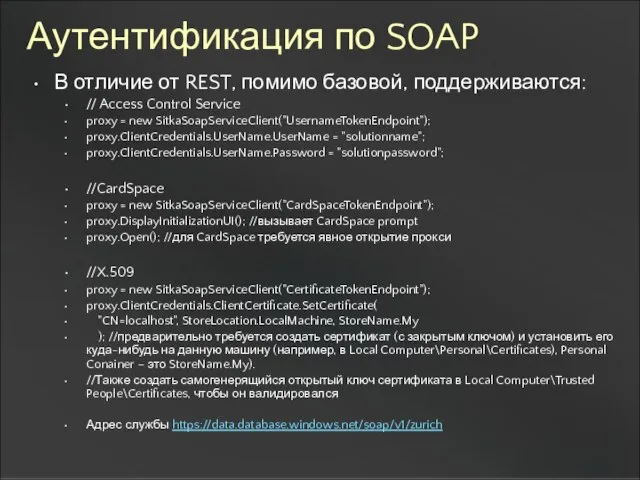 Аутентификация по SOAP В отличие от REST, помимо базовой, поддерживаются: // Access