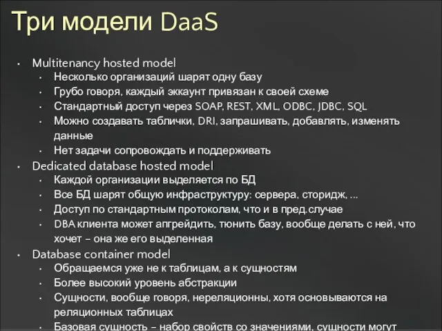Три модели DaaS Multitenancy hosted model Несколько организаций шарят одну базу Грубо