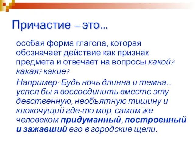 Причастие – это... особая форма глагола, которая обозначает действие как признак предмета