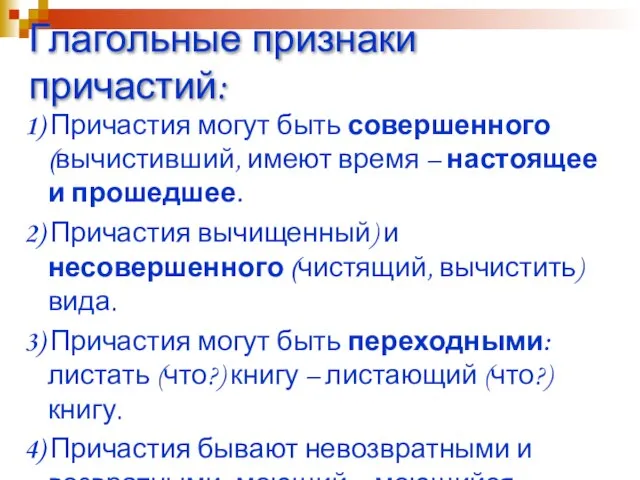 Глагольные признаки причастий: 1) Причастия могут быть совершенного (вычистивший, имеют время –