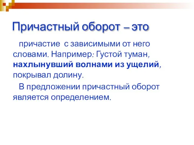 Причастный оборот – это причастие с зависимыми от него словами. Например: Густой