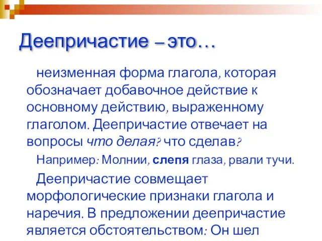 Деепричастие – это… неизменная форма глагола, которая обозначает добавочное действие к основному