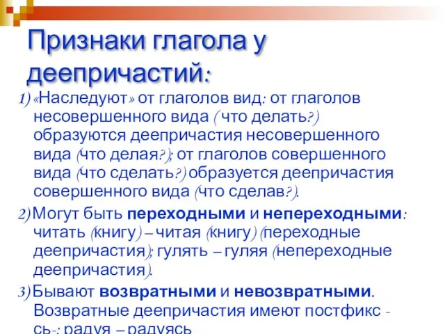 Признаки глагола у деепричастий: 1) «Наследуют» от глаголов вид: от глаголов несовершенного