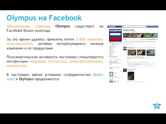 Olympus на Facebook Официальная страница Olympus существует на Facebook более полугода За