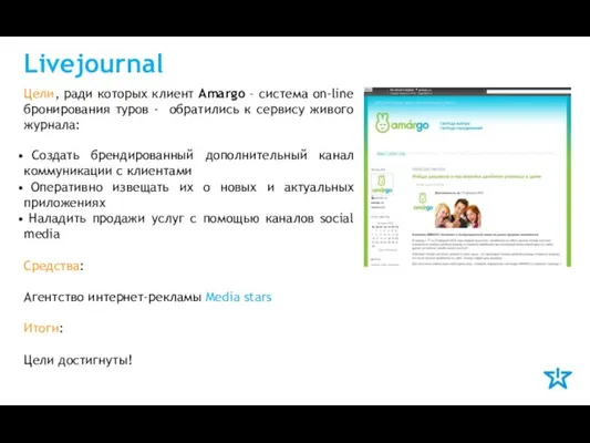 Livejournal Цели, ради которых клиент Amargo – система on-line бронирования туров -