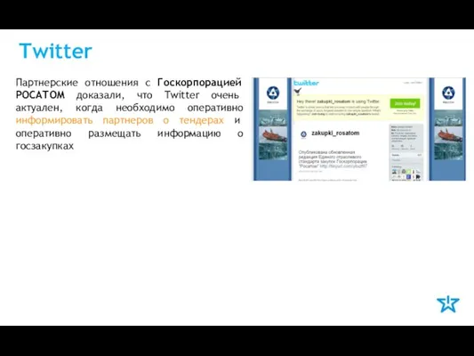 Twitter Партнерские отношения с Госкорпорацией РОСАТОМ доказали, что Twitter очень актуален, когда