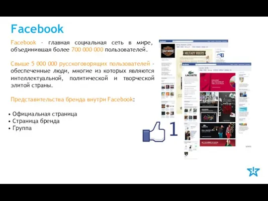 Facebook Facebook – главная социальная сеть в мире, объединившая более 700 000