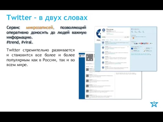 Twitter – в двух словах Сервис микрозаписей, позволяющий оперативно доносить до людей