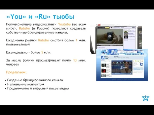 «You» и «Ru» тьюбы Популярнейшие видеохостинги Youtube (во всем мире), Rutube (в