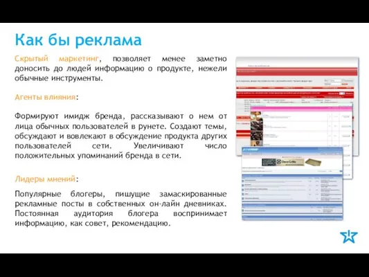 Как бы реклама Скрытый маркетинг, позволяет менее заметно доносить до людей информацию