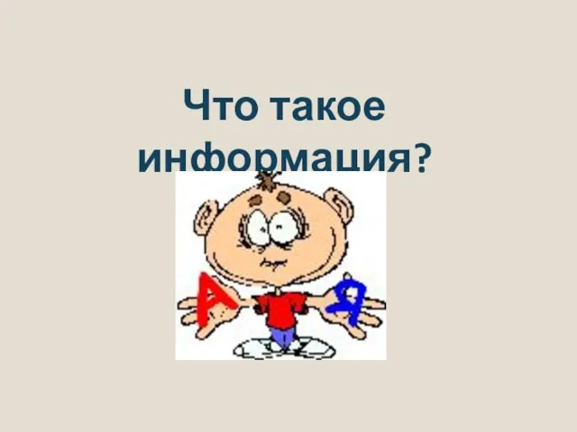 Что такое информация?