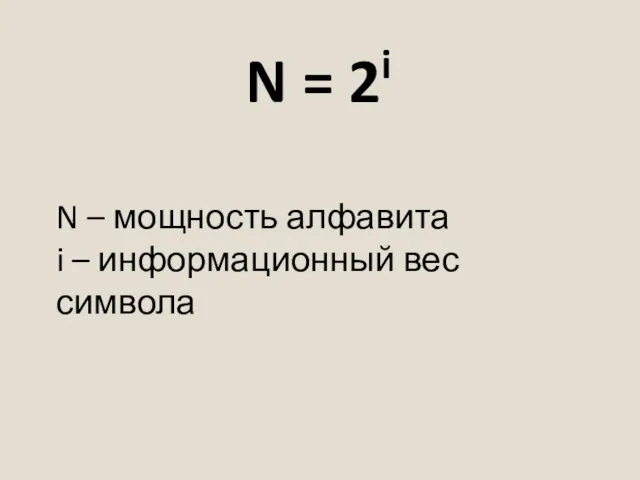 N = 2i N – мощность алфавита i – информационный вес символа