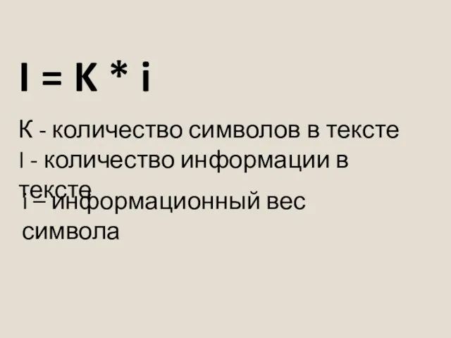 I = K * i К - количество символов в тексте I