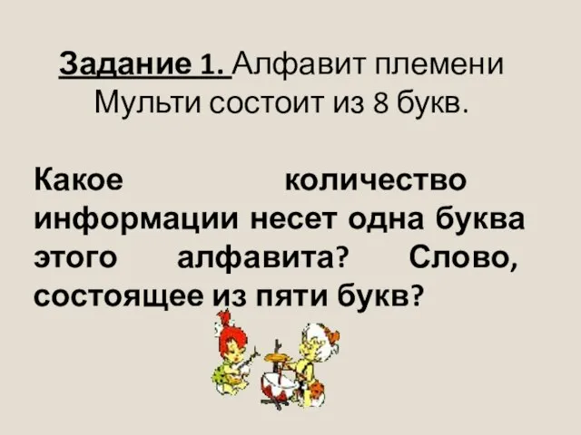 Задание 1. Алфавит племени Мульти состоит из 8 букв. Какое количество информации