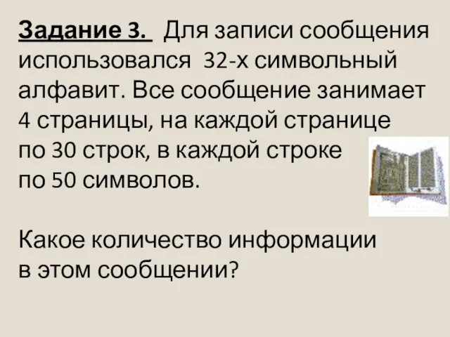 Задание 3. Для записи сообщения использовался 32-х символьный алфавит. Все сообщение занимает