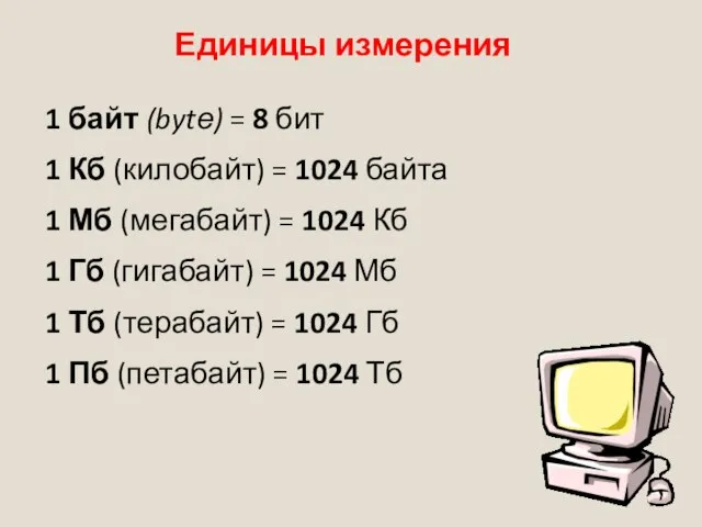 Единицы измерения 1 байт (bytе) = 8 бит 1 Кб (килобайт) =
