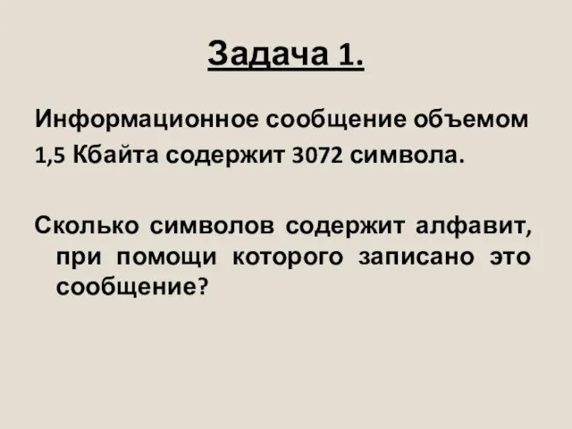 Задача 1. Информационное сообщение объемом 1,5 Кбайта содержит 3072 символа. Сколько символов