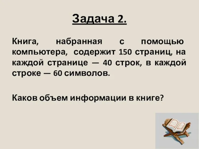 Задача 2. Книга, набранная с помощью компьютера, содержит 150 страниц, на каждой