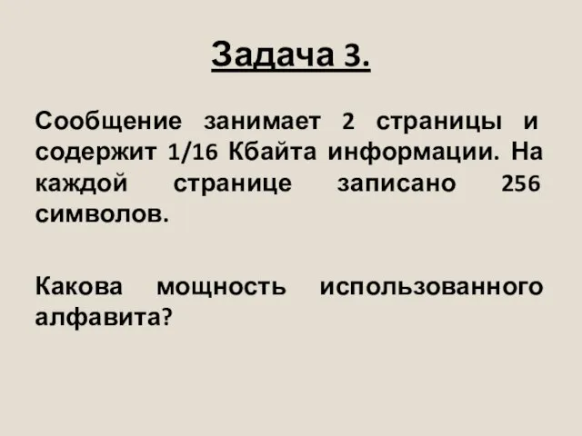 Задача 3. Сообщение занимает 2 страницы и содержит 1/16 Кбайта информации. На