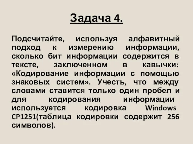 Задача 4. Подсчитайте, используя алфавитный подход к измерению информации, сколько бит информации