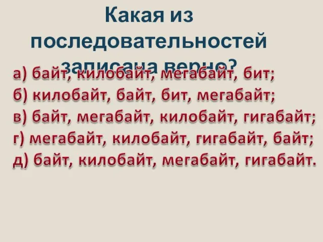 Какая из последовательностей записана верно?