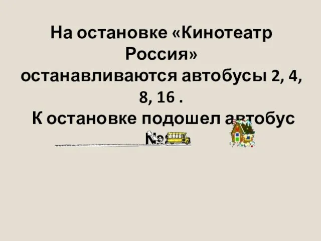 На остановке «Кинотеатр Россия» останавливаются автобусы 2, 4, 8, 16 . К остановке подошел автобус №8.